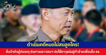 ดำเนินคดีหมดไม่สนลูกใคร! “บิ๊กสยาม” ผบช.น. สั่งนำตัวผู้ก่อเหตุ ส่งศาลเยาวชนฯ ปมใช้อาวุธข่มขู่ทำร้ายเพื่อนใน รร.