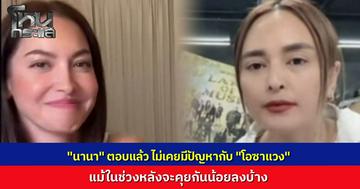 "นานา ไรบีนา" เคลื่อนไหวแล้วหลังถูกโยงดรามา "โอซา แวง" ตัดเพื่อน ยืนยันฝั่งตนไม่มีปัญหาอะไร แม้ช่วงหลังจะไม่ค่อยได้คุยกัน