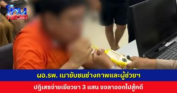 ผอ.รพ. เมาขับชนช่างภาพและผู้ช่วยฯ ปฏิเสธจ่ายเยียวยา 3 แสน เผยไม่รอเกษียณ ขอลาออกไปสู้คดี