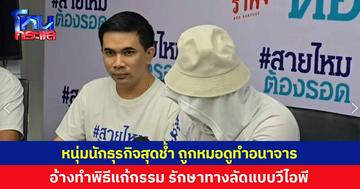 หนุ่มนักธุรกิจสุดช้ำ! ถูกหมอดูชื่อดังอนาจาร อ้างทำพิธีแก้กรรม รักษาทางลัดแบบวีไอพี ทำสภาพจิตใจพัง 