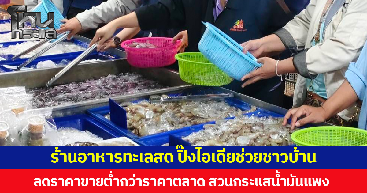 ร้านอาหารทะเลสด ปิ๊งไอเดียช่วยชาวบ้าน ลดราคาขายต่ำกว่าราคาตลาด สวนกระแสน้ำมันแพง