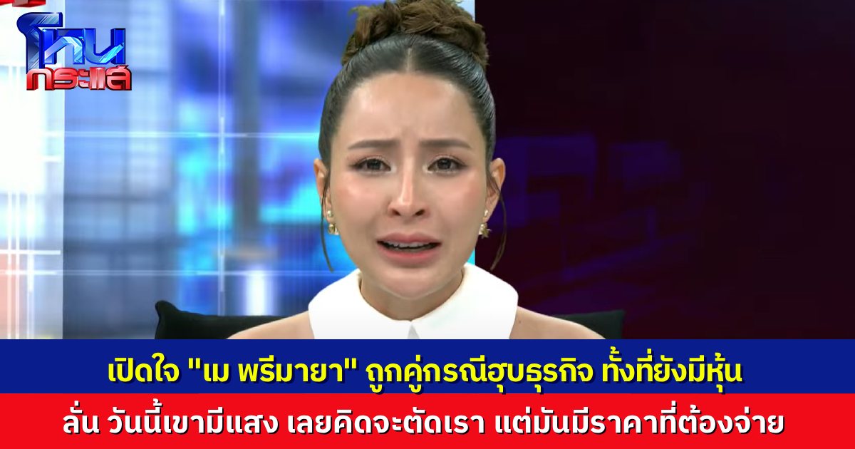 “เม พรีมายา” เปิดใจ ถูกหุ้นส่วนบีบทุกทาง ฮุบบริษัทที่ร่วมสร้างมา พ้อ วันนั้นเราใช้แสงของเราสาดไปที่พวกคุณ วันนี้คุณมีแสงในตัวเอง ก็เลยจะตัดเราออก มันมีราคาที่ต้องจ่าย!