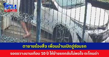 ตายายร้องสื่อ เพื่อนบ้านเปิดอู่ซ่อมรถ จอดขวางนานเกือบ 10 ปี ให้ย้ายรถกลับไม่พอใจ โดนตะโกนด่า-ให้ของลับ
