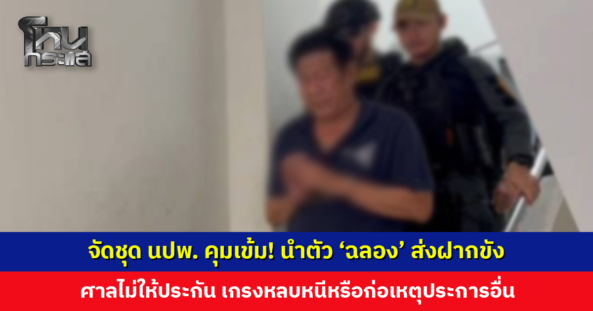 จัดชุด นปพ. คุมเข้ม! นำตัว 'ฉลอง' ส่งฝากขัง ศาลไม่ให้ประกัน