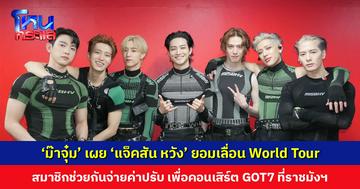 ‘แจ็คสัน หวัง’ ยอมเลื่อน World Tour สมาชิกช่วยกันจ่ายค่าปรับ เพื่อให้เกิดคอนเสิร์ต GOT7 ที่ราชมังฯ