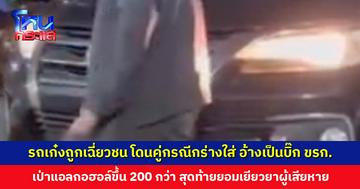 รถเก๋งถูกเฉี่ยวชน โดนคู่กรณีกร่างใส่ อ้างเป็นบิ๊กข้าราชการ เป่าแอลกอฮอล์ขึ้น 200 กว่า