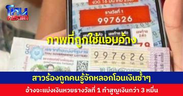 สาวร้องถูกคนรู้จักหลอกโอนเงินซ้ำๆ อ้างจะแบ่งเงินหวยรางวัลที่ 1 ทำสูญเงินกว่า 3  หมื่น