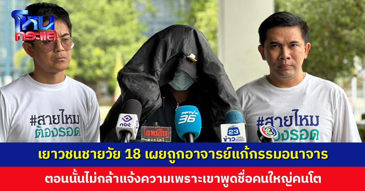 สายไหมต้องรอดพาเหยื่อร้องกองปราบอีกราย เยาวชนชายวัย 18 ถูกอาจารย์แก้กรรมอนาจาร