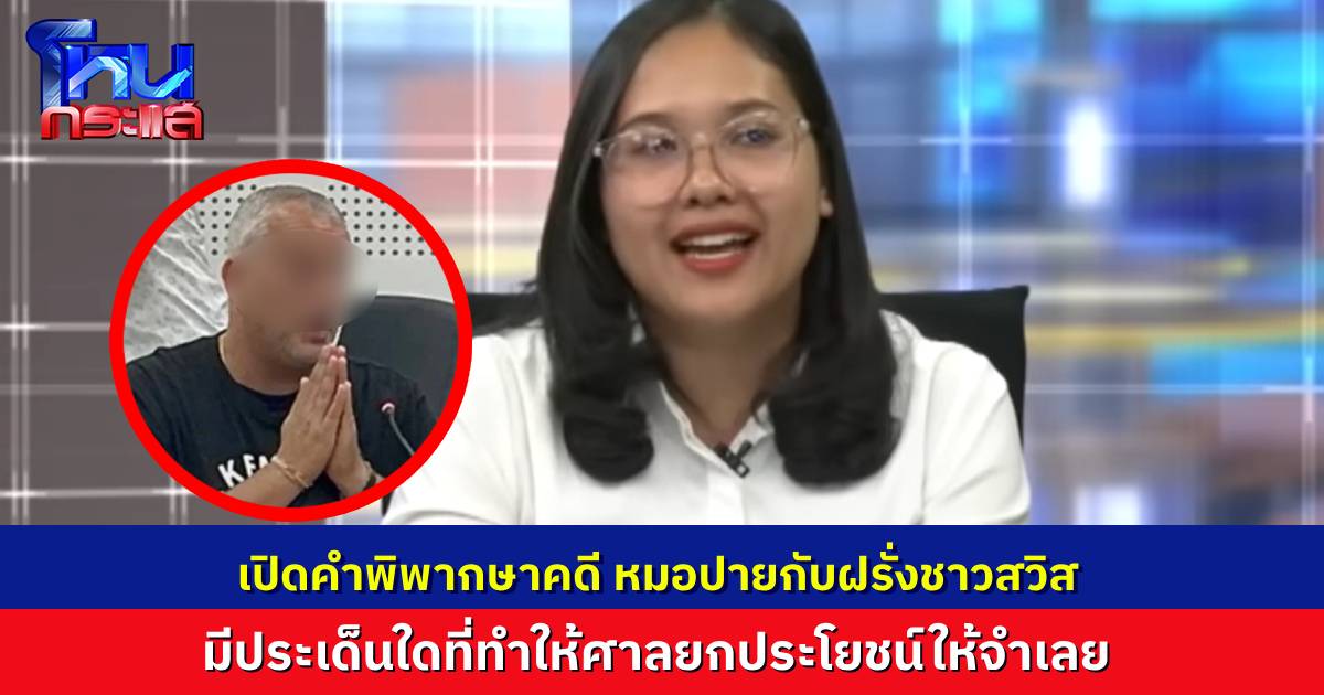เปิดเหตุผลในคำพิพากษา ยกฟ้องฝรั่งถูกกล่าวหาเตะหมอปาย ประเด็นไหนบ้าง ที่ยกประโยชน์ความสงสัยให้จำเลย