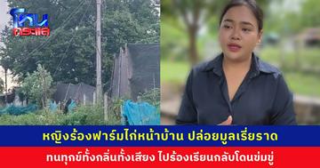 หญิงร้องฟาร์มไก่หน้าบ้านปล่อยมูลเรี่ยราด ทนทุกข์ทั้งกลิ่นทั้งเสียง ไปร้องเรียนกลับโดนข่มขู่คุกคาม