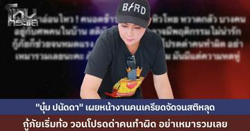 "บุ๋ม ปนัดดา" เผยสถานการณ์ตึงเครียด ชาวบ้านอดข้าว-อยู่กับศพจนสติหลุด กู้ภัยหน้างานท้อแท้หนัก วอนสังคมอย่าเหมารวมด่าคนทำงาน