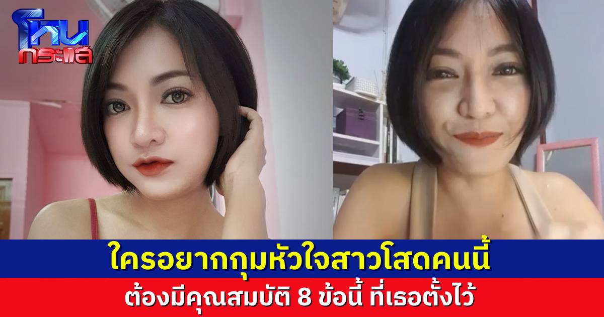 สาวสวยศรีสะเกษ ไลฟ์สดหาคู่ชีวิต ตั้งเช็กลิสต์ 8 ข้อ หนุ่มคนไหนอยากกุมหัวใจ ต้องผ่าน 8 ข้อนี้