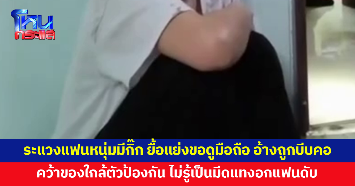 หญิงวัย 35 ระแวงแฟนมีกิ๊ก ขอดูมือถือแต่ไม่ให้ ก่อนยื้อแย่ง อ้างถูกผลัก-บีบคอ คว้าของใกล้ตัวป้องกัน ไม่รู้เป็นมีดแทงอกแฟนดับ