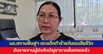 ผอ.สถานฟื้นฟูฯ แจงเหตุเด็กทำร้ายกันจนเสียชีวิต ยันรายงานผู้บังคับบัญชาตามขั้นตอนแล้ว เผยเปิดรายละเอียดไม่ได้