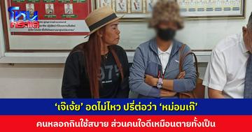 ‘เจ๊เจ้ย’ อดไม่ไหว ปรี่ต่อว่า ‘หม่อมเก๊’ คนหลอกกินใช้สบาย ส่วนคนใจดีเหมือนตายทั้งเป็น