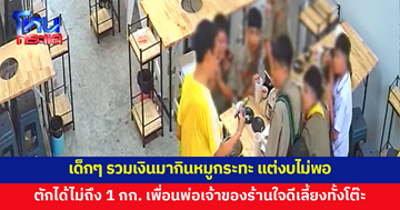 เด็กนักเรียนรวมเงินมากินหมูกระทะ แต่เงินไม่พอ ตักได้ไม่ถึง 1 กก.เพื่อนพ่อเจ้าของร้านใจดี เลี้ยงทั้งโต๊ะ