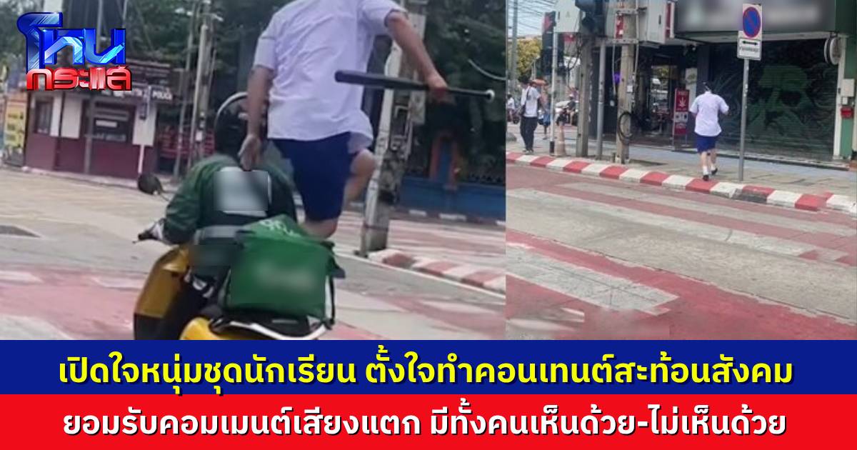เปิดใจ หนุ่มใส่ชุดนักเรียน ถือไม้เบสบอล ปีนข้ามจักรยานยนต์ที่จอดทับทางม้าลาย หลังโซเชียลเสียงแตก เผย คอนเทนต์นี้ตั้งใจสะท้อนสังคม