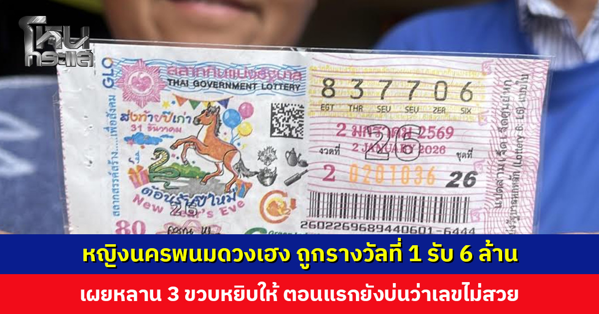 เศรษฐีใหม่อยู่นครพนม! หญิงดวงเฮง ถูกรางวัลที่ 1 รับ 6 ล้าน เผยหลาน 3 ขวบหยิบให้ ตอนแรกยังบ่นว่าเลขไม่สวย