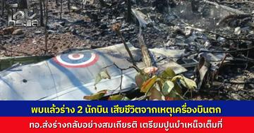 พบแล้วร่าง 2 นักบิน จากเหตุเครื่องบินตกที่จอมทอง เสียชีวิตในหน้าที่ ทอ.เร่งลำเลียงร่างสมเกียรติ พร้อมปูนบำเหน็จเต็มที่