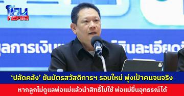 ‘ปลัดคลัง’ ยันบัตรสวัสดิการฯ รอบใหม่ พุ่งเป้าคนจนจริง หากลูกไม่ดูแลพ่อแม่แล้วนำสิทธิ์ไปใช้ พ่อแม่อุทธรณ์ได้