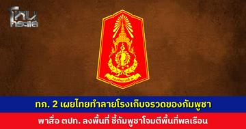 ทภ. 2 เผยไทยทำลายโรงเก็บจรวดของกัมพูชา พาสื่อต่างประเทศลงพื้นที่ ชี้กัมพูชาโจมตีไม่เลือกเป้าหมาย พลเรือนไทยบาดเจ็บและเสียชีวิต