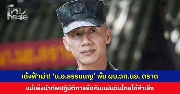 เด้งฟ้าผ่า! ‘น.อ.ธรรมนญ’ พ้น ผบ.ฉก.นย. ตราด แม้เพิ่งนำทัพปฏิบัติการยึดคืนแผ่นดินไทยได้สำเร็จ