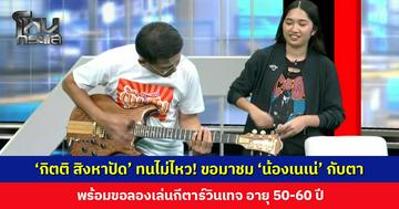 ‘กิตติ สิงหาปัด’ ทนไม่ไหว! ขอมาชม ‘น้องเนเน่’ ให้เห็นกับตา พร้อมขอลองเล่นกีตาร์วินเทจ