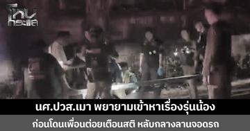 นศ.ปวส.เมา พยายามเข้าหาเรื่องรุ่นน้อง ก่อนโดนเพื่อนต่อยเตือนสติ หลับกลางลานจอดรถ