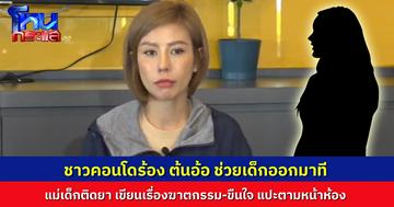 “ต้นอ้อ” เข้าช่วยเด็กอายุ 4-5 ขวบ อยู่กับแม่ในคอนโด เผยแม่ติดยาเสพติด หลอนติดโน้ตเขียนเรื่องฆาตกรรม-ล่วงละเมิด ตามประตูห้องคนอื่น
