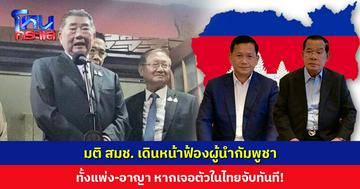 ‘ภูมิธรรม’ เผยมติ สมช. เดินหน้าฟ้องผู้นำกัมพูชาทั้งแพ่ง-อาญา มอบ ภ.3 รับเรื่องร้องทุกข์จาก ปชช.