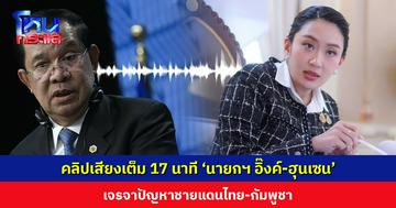 คลิปเสียงเต็ม 17 นาที ‘นายกฯ แพทองธาร-สมเด็จฯ ฮุนเซน’ เจรจาปัญหาชายแดนไทย-กัมพูชา