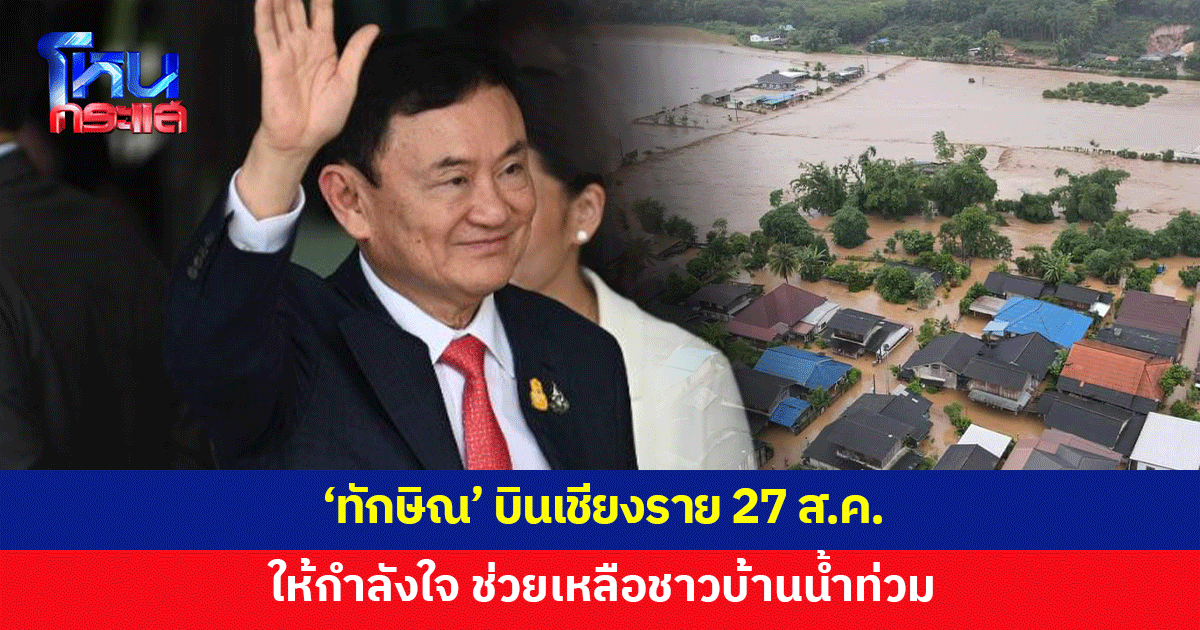 'ทักษิณ' เตรียมบินเชียงราย 27 ส.ค.ให้กำลังใจชาวบ้านน้ำท่วม