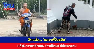 สึกแล้ว... ‘หลวงพี่จีวรบิน’ หลังมีดรามาขี่ จยย. ไปซื้อยาให้โยม ชาวเน็ตมองไม่เหมาะสม