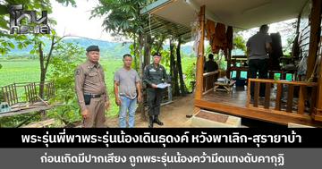 พระรุ่นพี่พาพระรุ่นน้องเดินธุดงค์ หวังพาเลิกสุรา-ยาบ้า ก่อนเกิดมีปากเสียง ถูกพระรุ่นน้องคว้ามีดแทงดับคากุฏิ