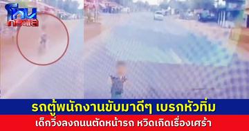 เบรกหัวทิ่ม! เด็กน้อยเล่นกันก่อนวิ่งลงถนน รถตู้ขับไม่เร็วมาก เบรกทันหวุดหวิด เกือบเกิดความสูญเสีย