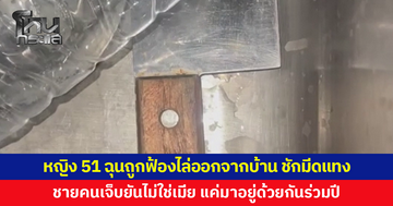 หญิงวัย 51 ฉุนถูกฟ้องไล่ออกจากบ้าน ชักมีดแทงชายวัย 57 เจ็บ อ้างถูกทำร้ายก่อน ฝ่ายชายย้ำไม่ใช่เมีย