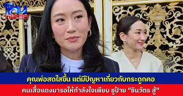 “อิ๊งค์–เอม” เข้าเยี่ยม “ทักษิณ” นำหนังสือธรรมะไปฝาก มวลชนเสื้อแดงให้กำลังใจแน่น พ่อสดใสมากขึ้น แต่มีอาการปวดกระดูกคอ
