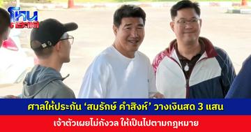 ศาลให้ประกัน ‘สมรักษ์’ วางเงิน 3 แสน เจ้าตัวเผยไม่กังวล
