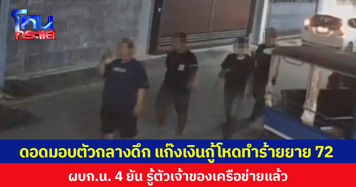 ดอดมอบตัวกลางดึก แก๊งเงินกู้โหดทำร้ายหญิงอายุ 72 ปี ขณะที่ ผบก.น. 4 ยัน รู้ตัวเจ้าของเครือข่ายแล้ว