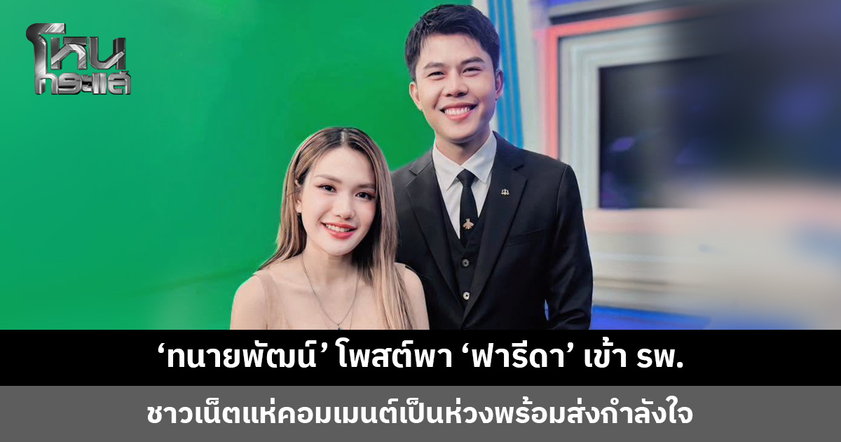 ‘ทนายพัฒน์’ โพสต์พา ‘ฟารีดา’ เข้า รพ. ชาวเน็ตแห่คอมเมนต์เป็นห่วงพร้อมส่งกำลังใจ