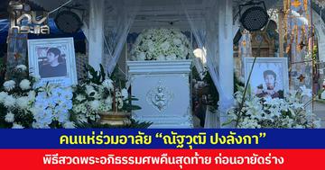 คนแห่ร่วมอาลัย “ณัฐวุฒิ ปงลังกา” พิธีสวดพระอภิธรรมศพคืนสุดท้าย ก่อนอายัดร่าง เพื่อตรวจพิสูจน์สาเหตุการเสียชีวิตที่แน่ชัด