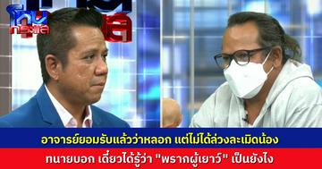 ตรงจุดนี้! อาจารย์ยอมรับว่าหลอกน้อง แต่ไม่ได้ล่วงละเมิด ทนายบอก องค์ประกอบความผิดครบ “พรากผู้เยาว์” แม่ซัดทำชีวิตลูกพัง
