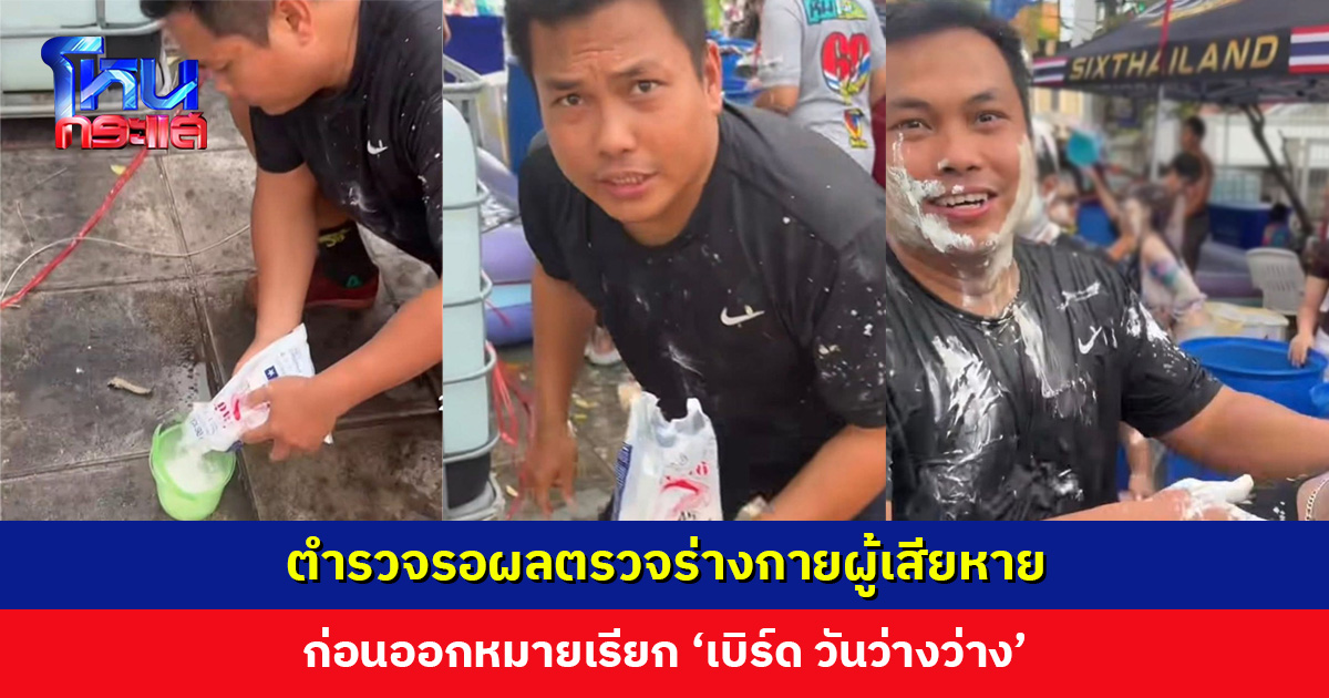 ตร. ชี้เข้าข่ายทำร้ายร่างกาย รอผลตรวจร่างกายผู้เสียหาย ก่อนออกหมายเรียก ‘เบิร์ด วันว่างว่าง’