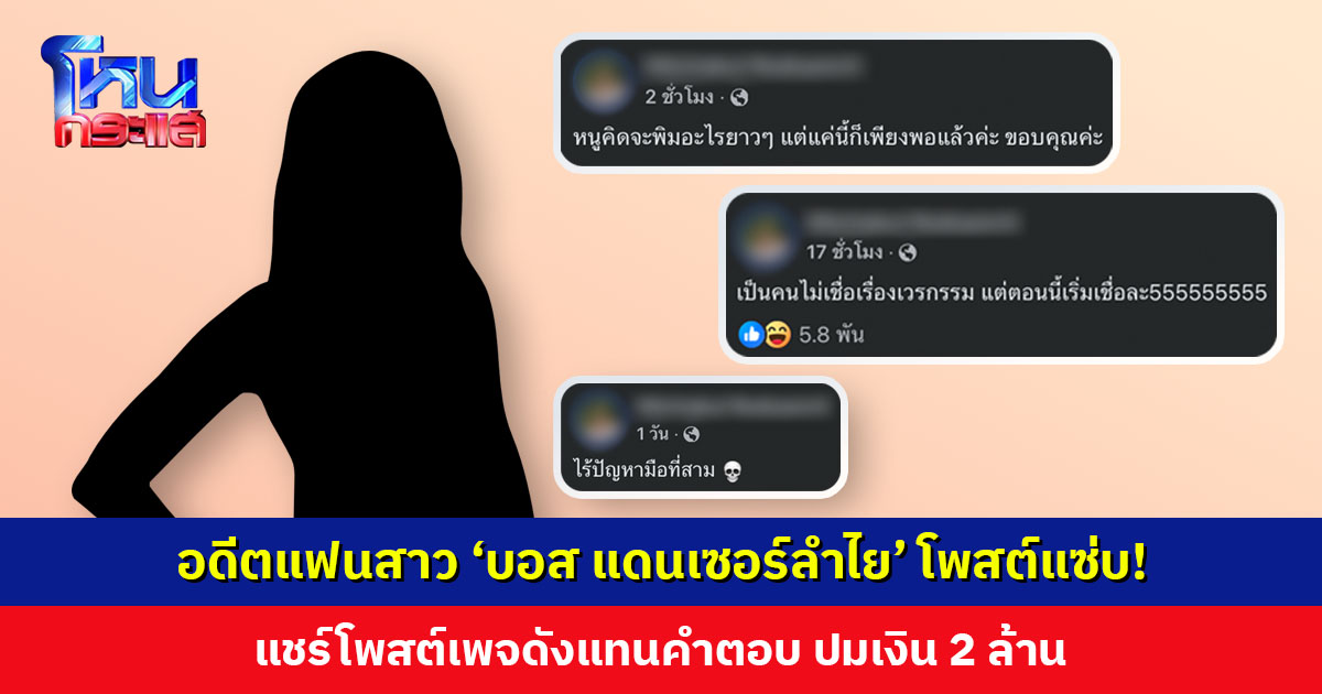 .อดีตแฟนสาว บอส แดนเซอร์ลำไย โพสต์แซ่บ! ปมเงิน 2 ล้าน-10 ล้าน.
