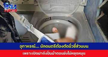 อุทาหรณ์... เปิดถังปั่นผ้าตอนยังไม่หยุดหมุน โดนดูดกระดูกนิ้วแตก-มีแผลฉีกขาด ต้องตัดนิ้วชี้ส่วนบน