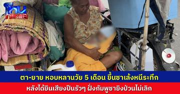 ศรีสะเกษเดือด! เมื่อวาน กัมพูชายิงยั่วยุ ชาวบ้านกว่า 200 ครอบครัว ต้องอพยพหนี ภาพสะเทือนใจ ตาอายุ 66 ต้องหอบหลานอายุแค่ 5 เดือน นั่งซาเล้งหนีตาย