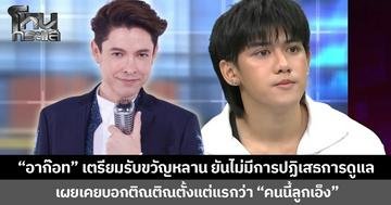 “อาก๊อท” เตรียมรับขวัญหลาน ยันไม่มีการปฏิเสธการดูแล เผยเคยบอกติณติณตั้งแต่แรกว่า “คนนี้ลูกเอ็ง”