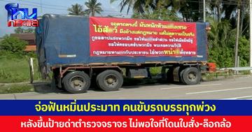 จ่อฟันหมิ่นประมาท คนขับรถบรรทุกพ่วง หลังขึ้นป้ายด่าตำรวจจราจร ไม่พอใจที่โดนใบสั่ง-ล็อกล้อ