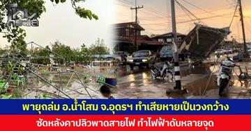 พายุถล่ม อ.น้ำโสม จ.อุดรฯ ทำเสียหายเป็นวงกว้าง  ซัดหลังคาปลิวพาดสายไฟ ทำไฟฟ้าดับหลายจุด
