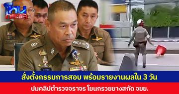 บช.น.สั่งตั้งกรรมการสอบ พร้อมรายงานผลใน 3 วัน ปมคลิปตำรวจจราจร โยนกรวยยางสกัด จยย.